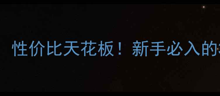 图片 1000元左右相机推荐：性价比天花板！新手必入的3款高像素入门级微单