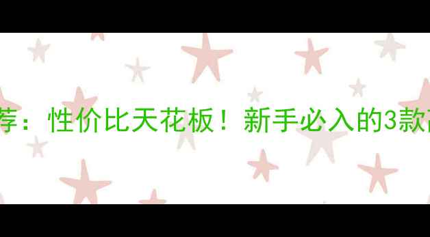 图片 1000元左右相机推荐：性价比天花板！新手必入的3款高像素入门级微单2