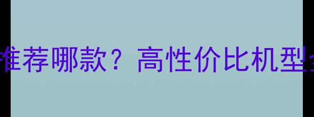 图片 1000元预算买二手手机推荐哪款？高性价比机型全测评（附避坑指南）1