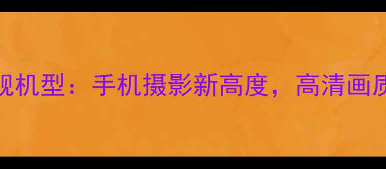 图片 100倍变焦旗舰机型：手机摄影新高度，高清画质如何实现？1