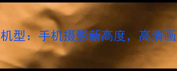 图片 100倍变焦旗舰机型：手机摄影新高度，高清画质如何实现？2