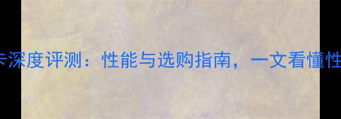 图片 10502G显卡深度评测：性能与选购指南，一文看懂性价比王炸1