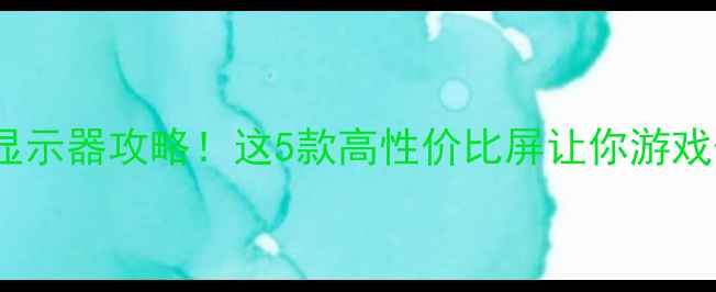 图片 1050显卡配显示器攻略！这5款高性价比屏让你游戏体验翻倍✨1