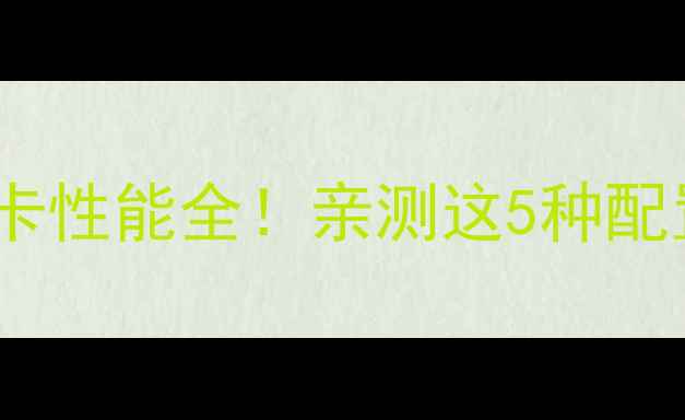 图片 1060笔记本显卡性能全！亲测这5种配置千万别踩坑1