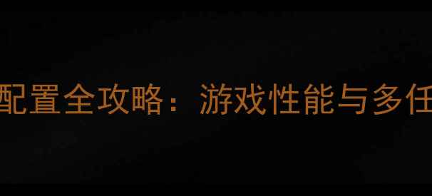 图片 1080P双屏显卡配置全攻略：游戏性能与多任务效率双提升2
