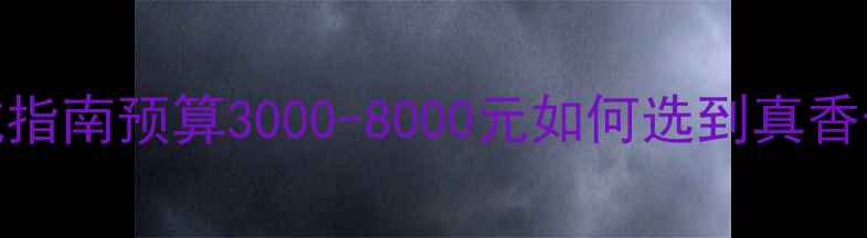 图片 1080p显卡选购避坑指南预算3000-8000元如何选到真香卡？附6款实测推荐