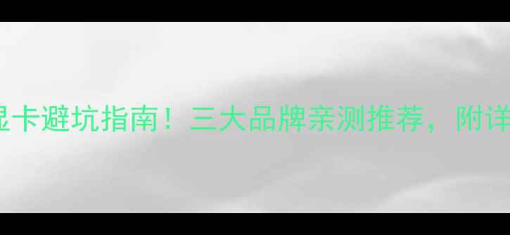 图片 1080ti显卡避坑指南！三大品牌亲测推荐，附详细对比1