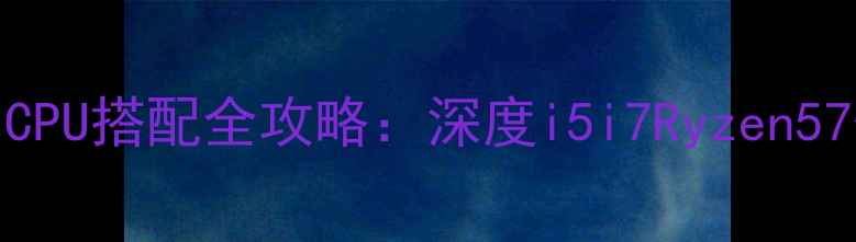 图片 1080显卡与CPU搭配全攻略：深度i5i7Ryzen57性能最优解