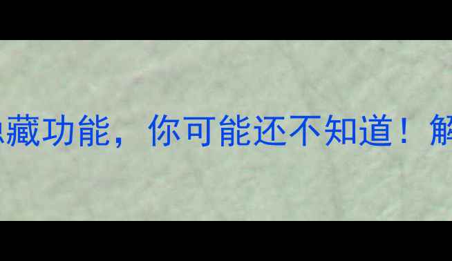 图片 10个手机拨号键隐藏功能，你可能还不知道！解锁智能机新体验2
