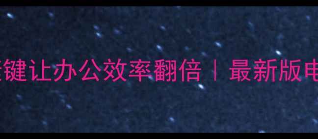 10个电脑快捷键让办公效率翻倍最新版电脑操作指南