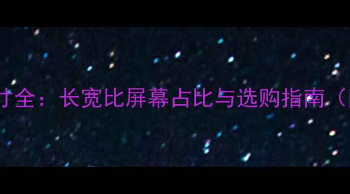 图片 10英寸平板电脑尺寸全：长宽比屏幕占比与选购指南（附主流品牌实测）2