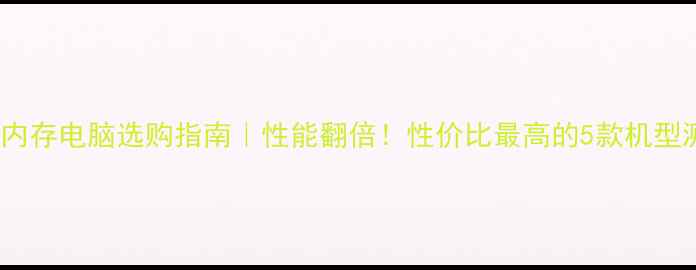 图片 12GB内存电脑选购指南｜性能翻倍！性价比最高的5款机型测评1