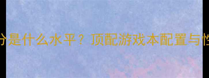 图片 12万分是什么水平？顶配游戏本配置与性能！