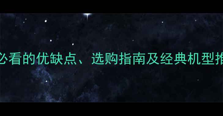 图片 135相机全面：入门必看的优缺点、选购指南及经典机型推荐（附对比评测）1