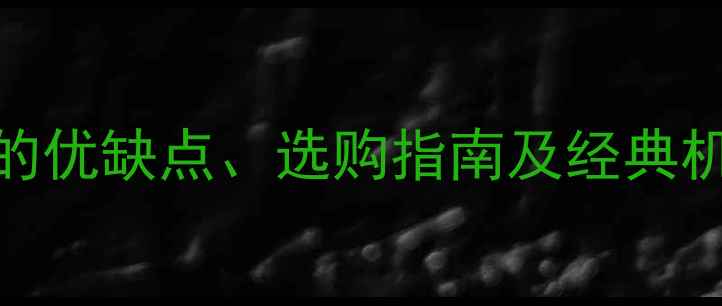 图片 135相机全面：入门必看的优缺点、选购指南及经典机型推荐（附对比评测）2