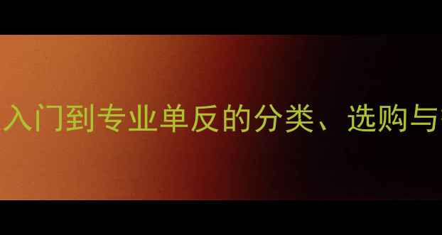 图片 135相机全：从入门到专业单反的分类、选购与摄影应用指南1