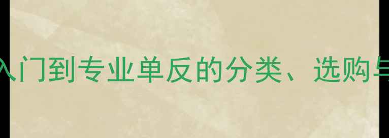 图片 135相机全：从入门到专业单反的分类、选购与摄影应用指南2