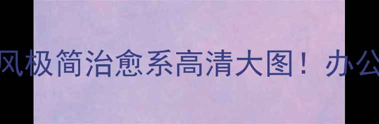 图片 13寸电脑壁纸｜ins风极简治愈系高清大图！办公学习必备搭配指南2