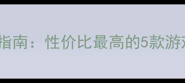 图片 1500元以内显卡选购指南：性价比最高的5款游戏办公电脑显卡推荐1
