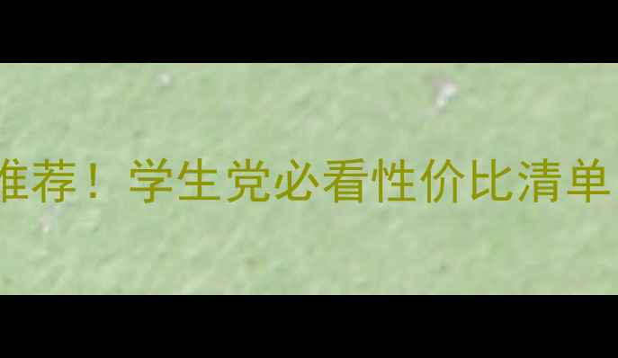 图片 1600元预算手机推荐！学生党必看性价比清单（附真实测评）1