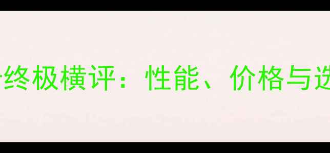 图片 16系列显卡终极横评：性能、价格与选购指南全1