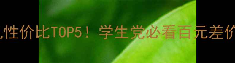 图片 1800元手机性价比TOP5！学生党必看百元差价避坑指南1