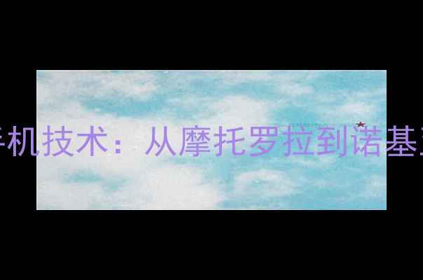 图片 1996年经典手机技术：从摩托罗拉到诺基亚的通信革命
