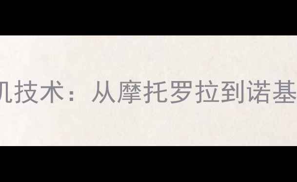 图片 1996年经典手机技术：从摩托罗拉到诺基亚的通信革命1