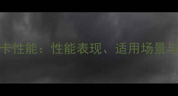 图片 1GB显存显卡性能：性能表现、适用场景与选购指南2