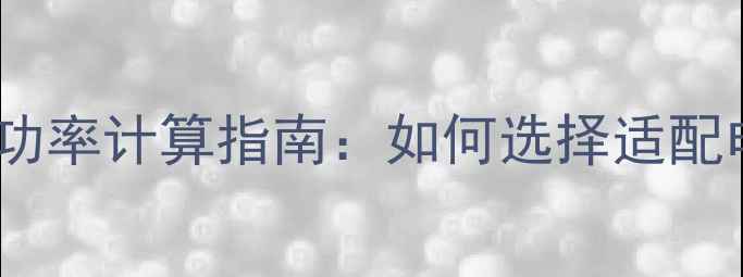 图片 1GB显存显卡电源功率计算指南：如何选择适配电源避免硬件损坏