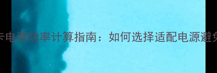 图片 1GB显存显卡电源功率计算指南：如何选择适配电源避免硬件损坏1