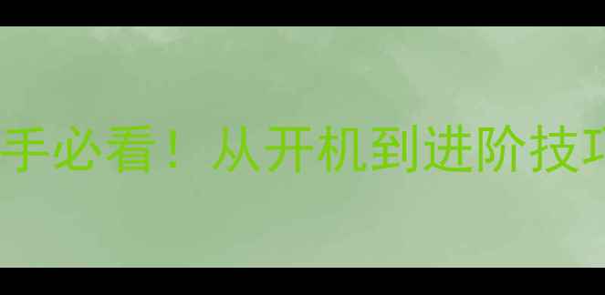 图片 1️⃣苹果笔记本电脑新手必看！从开机到进阶技巧全攻略（附隐藏功能）