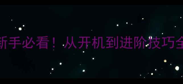 图片 1️⃣苹果笔记本电脑新手必看！从开机到进阶技巧全攻略（附隐藏功能）1