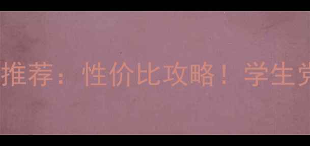 图片 2000元以下显卡推荐：性价比攻略！学生党游戏玩家必看1