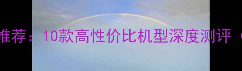 图片 2000元内手机推荐：10款高性价比机型深度测评（附选购指南）