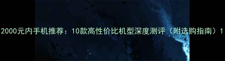 图片 2000元内手机推荐：10款高性价比机型深度测评（附选购指南）1