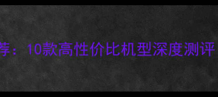 图片 2000元内手机推荐：10款高性价比机型深度测评（附选购指南）2