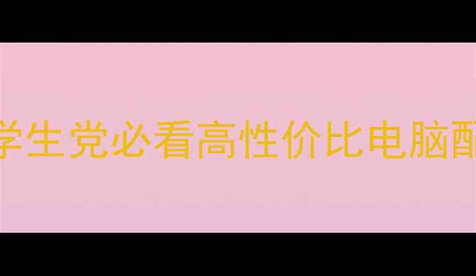 图片 2000元预算也能买！学生党必看高性价比电脑配置单（附避坑指南）