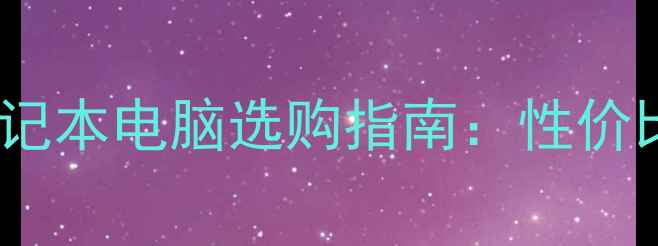 图片 2000元预算笔记本电脑选购指南：性价比王炸机型全1