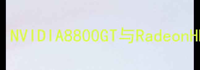 图片 2008年性能巅峰：NVIDIA8800GT与RadeonHD4870双雄对决全