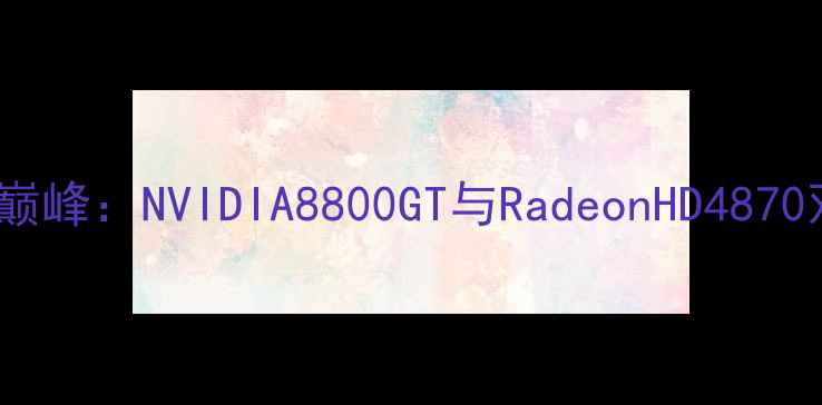 图片 2008年性能巅峰：NVIDIA8800GT与RadeonHD4870双雄对决全2