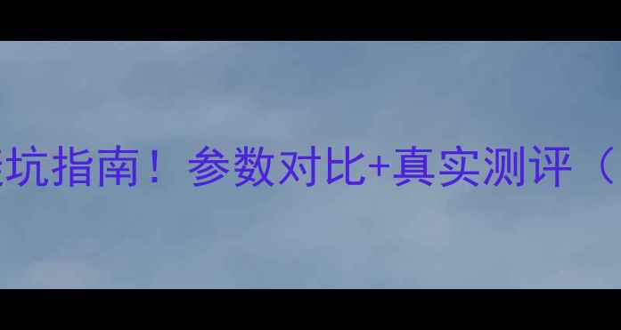 图片 202📸3单反相机选购避坑指南！参数对比+真实测评（附高性价比机型推荐）