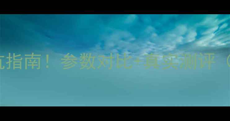 图片 202📸3单反相机选购避坑指南！参数对比+真实测评（附高性价比机型推荐）2