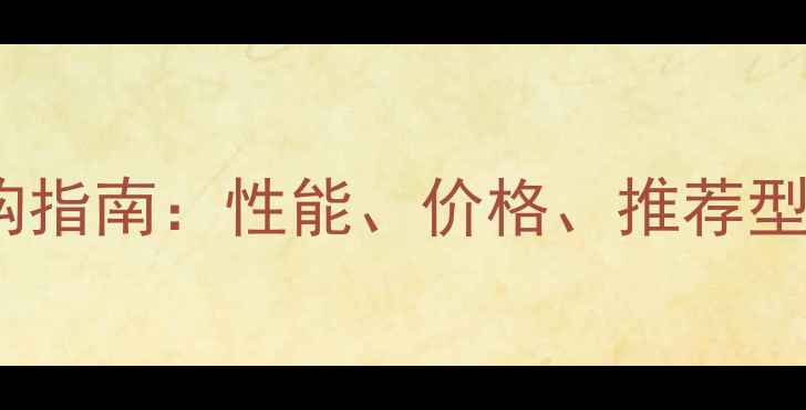 20系列显卡笔记本选购指南性能价格推荐型号全附避坑攻略