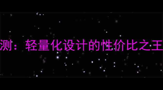 图片 21克手机深度评测：轻量化设计的性价比之王，值得入手吗？