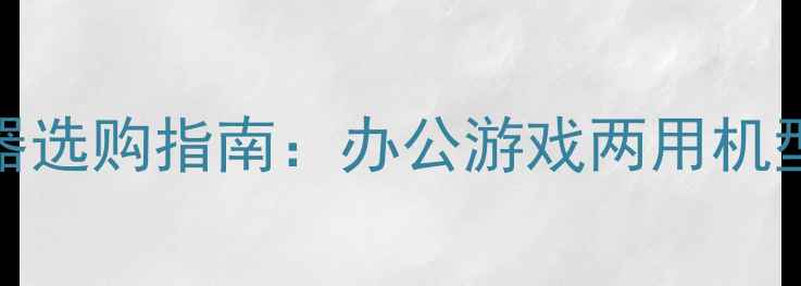 图片 24寸2K高刷显示器选购指南：办公游戏两用机型推荐与避坑要点