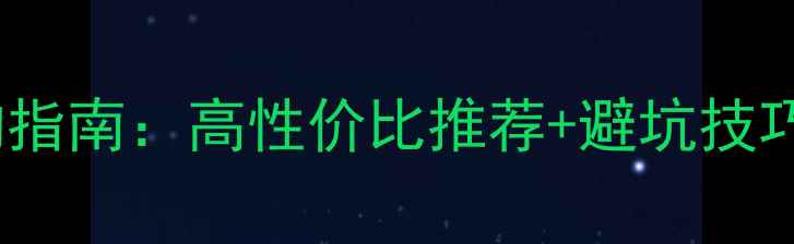 图片 24寸电脑屏幕选购指南：高性价比推荐+避坑技巧（附实测对比）1