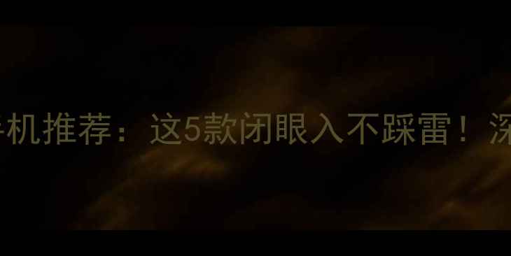 图片 2500元高性价比手机推荐：这5款闭眼入不踩雷！深度测评+选购指南