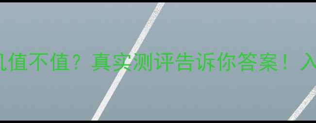 图片 2999元「29+1」相机值不值？真实测评告诉你答案！入门级微单选购必看1