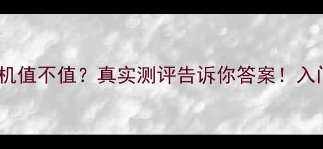 图片 2999元「29+1」相机值不值？真实测评告诉你答案！入门级微单选购必看2